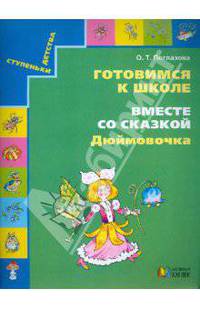 Готовимся к школе. Вместе со сказкой "Дюймовочка". Учебное пособие для дошкольников