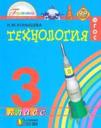 Технология. 3 класс. Учебник. ФГОС
