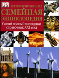 Иллюстрированная семейная энциклопедия. Д-K