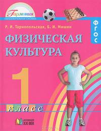Мишин, Тарнопольская: Физическая культура. Учебник для 1 класса. ФГОС