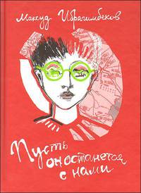 Пусть он останется с нами
