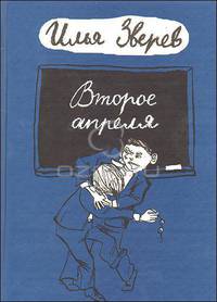 Второе апреля