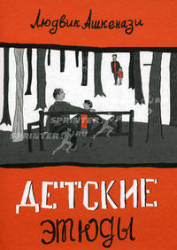 Детские этюды.