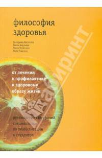 Философия здоровья: от лечения к профилактике и здоровому образу жизни