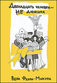 Двенадцать человек - не дюжина (для среднего школьного возраста)