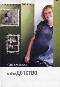 Особое детство.