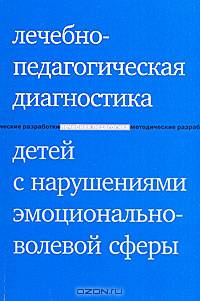 Лечебно-педагогическая диагностика детей с нарушениями эмоционально-волевой сферы. 3-е изд.