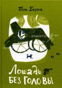 (с) лошадь без головы : повесть