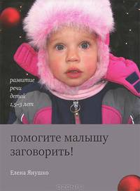 Помогите малышу заговорить! Развитие речи детей 1,5–3 лет. 10-е изд.