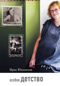 Особое детство