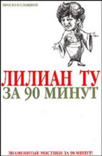 Лилиан Ту за 90 минут - (Знаменитые мистики за 90 минут)