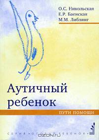 Аутичный ребенок. Пути помощи. Издание 6-е