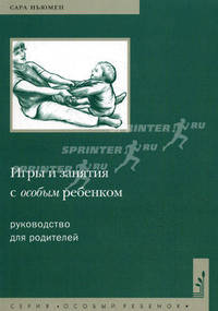 Игры и занятия с особым ребенком. Руководство для родителей. 5-е изд., стер