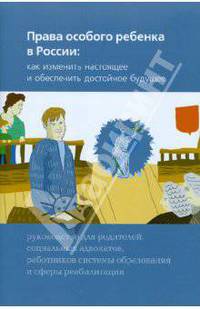 Права особого ребенка в России. Как изменить настоящее и обеспечить достойное будущее. Руководство для родителей, социальных адвокатов, работников системы образования и сферы реабилитации