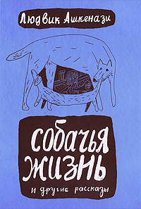 Собачья жизнь и другие рассказы. 2-е изд., переработ. и дополненное