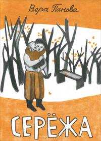 Сережа. Панова В.Ф.