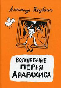 Волшебные перья Арарахиса. Сказочные повести для детей младшего школьного возраста