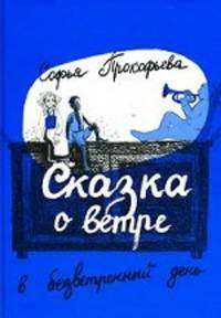 Сказка о ветре в безветренный день. Сказочные повести для детей младшего школьного возраста