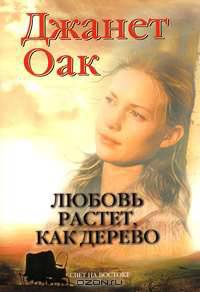 Любовь растет, как дерево
