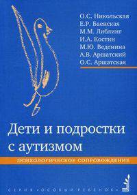 Дети и подростки с аутизмом. Психологическое сопровождение. Гриф МО РФ