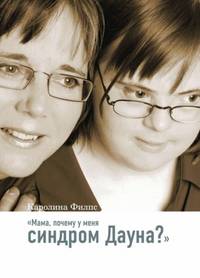 "Мама, почему у меня синдром Дауна?" - 2 изд.