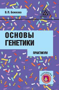 Основы генетики: практикум. Пособие для студентов. Гриф УМО МО РФ