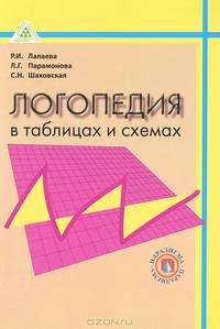 Логопедия в таблицах и схемах: Учебное пособие для студентов дефектологических факультетов педагогических вузов по курсу 'Логопедия' / Р.И. Лилаева, Л.Г. Парамонова, С.Н. Шаховская