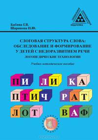 Слоговая структура слова. Обследование и формирование у детей с недоразвитием речи: логопедические технологии. Учебно-методическое пособие для студентов вузов, обучающихся по специальности 031800 "Логопедия". Гриф УМО МО РФ