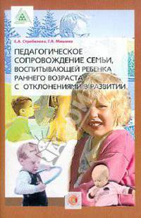 Педагогическое сопровождение семьи, воспитывающей ребенка раннего возраста с отклонениями в развитии