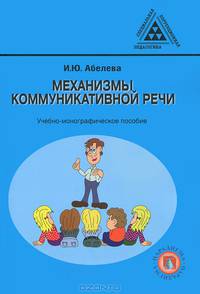 Механизмы коммуникативной речи. Учебно-монографическое пособие