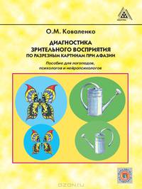 Диагностика зрительного восприятия по разрезным картинам при афазии: пособие для логопедов, психологов и нейропсихологов. Коваленко О.М.