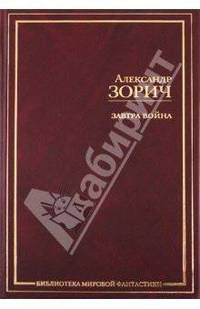 Завтра война; Без пощады; Время - московское!: Сборник - (Библиотека мировой фантастики)