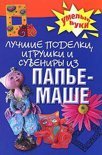 Лучшие поделки, игрушки и сувениры из папье-маше