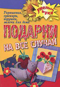 Подарки на все случаи жизни. Украшения, сувениры, игрушки, мелочи для дома_