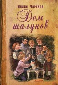 Дом шалунов