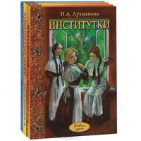 Веселые будни. Парфетки и мовешки. Институтки. Дети Солнцевых (комплект из 4 книг)
