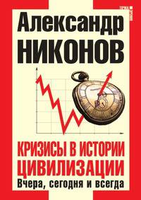 Кризисы в истории цивилизации. Вчера, сегодня и всегда