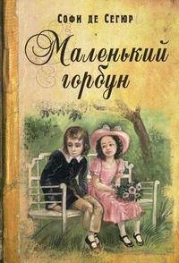 Маленький горбун