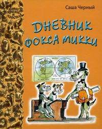 Дневник Фокса Микки. Кошачья санатория. Библейские сказки (комплект из 3 книг)