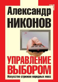 Управление выбором. Искусство стрижки народных масс