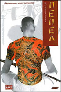 Пепел: Роман / Пер. Коноплева А. - (The Bestseller)