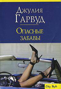 Опасные забавы: Роман / Пер. с англ. Никитенко Е.С. - (City Style) [мяг.]