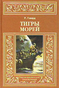 Тигры морей. Мечи Северного моря. Ночь волка. Мерзкое Стявилище. Край, где заходит солнце...