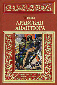 Арабская авантюра: роман; Леди и лорд: новелла