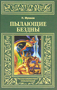 Пылающие бездны