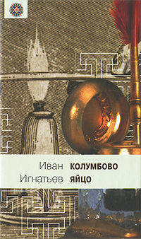 Колумбово яйцо
