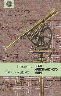 Небо христианского мира