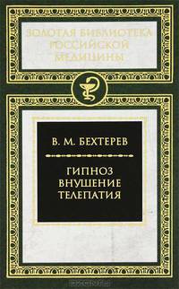 Гипноз. Внушение. Телепатия