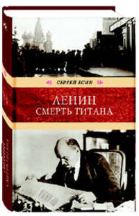 Ленин. Смерть титана. Роман