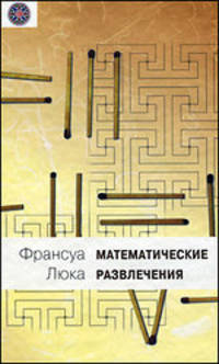 Математические развлечения